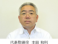 栗原化工　代表取締役　本田 和利
